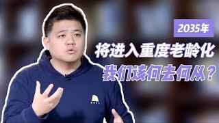 【樊书海海】百岁时代到来，我们该如何度过每个人生阶段？