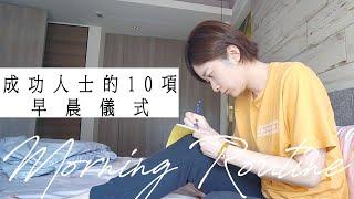 Morning Routine 挑戰成功人士們早晨必做的10件事！培養《原子習慣》開啟健康高效的一天｜Morning Routines of Billionaire