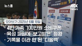 [뉴스룸 모아보기] 전 국민이 소비쿠폰 받는다…초대형 추경, 핵심은 '소비 촉진' (25.6.19) / JTBC News
