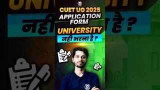 University नहीं भरना है !? CUET UG 2025 Application Form Out  #cuet #cuetug2025