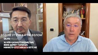 Министр информации: Это не утечка, не взлом, не хакерская атака! Это база данных граждан КЗ для РФ!