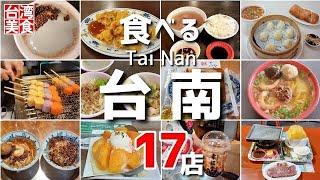 【台湾/台南グルメ17店-第1弾】食べたことある!?台南観光スポットでグルメやデザートの数々!!｜過去動画再編集｜台南グルメ｜沖縄人の台湾生活-Ver.425