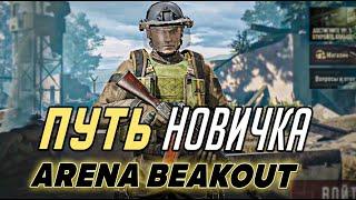 ПУТЬ НОВИЧКА В ARENA BREAKOUT. ОТ НУБА ДО ПРО. МОБИЛЬНЫЙ ТАРКОВ