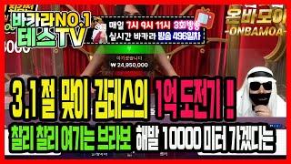 바카라 실시간 테스TV 1일부터 1억 도전 !! #바카라실시간 #바카라 #온라인카지노 03월01일 3차방송 On Air !!