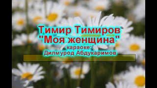 Тимир Тимиров  Моя женщина (караоке)