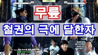 [철권,TTT2] 무릎은 철권의 극에 달한 자....지린다... 무릎vs디제이하우스 5선승 매치