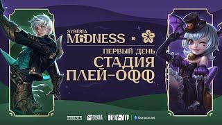 Syberia M6dness & LadyMVP | Плей-офф: День 1 | Mobile Legends: Bang Bang