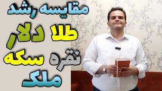 مقایسه قیمت ۵ ساله دلار و سکه و طلا و نقره و مسکن | بهترین دارایی چیست - ملک شناسی