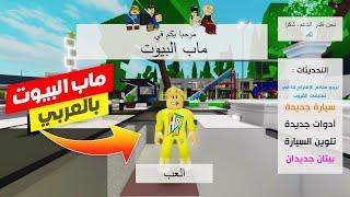 فيلم روبلوكس : تحديث ماب البيوت ولكن  ( باللغه العربية اسماء المحلات والسيارات جااامد  ) حمااس !!