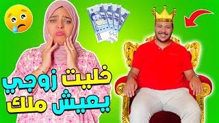 اخيرا خليت زوجي لعزاوي يعيش يوم ملكي خسرت 500 دولار 