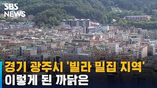 경기 광주시 '빌라 밀집 지역'…이렇게 된 까닭은 / SBS