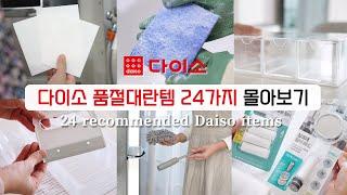 SUB) 24 Daiso Recommended Items | Unique Ways to Use Daiso Items