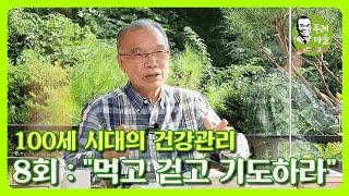 [100세 시대의 건강관리] - 8회 : "먹고 걷고 기도하라"