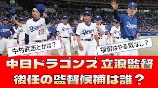 【中日ドラゴンズ 立浪監督】「後任の監督候補は誰？」＜プロ野球 2ch 5ch なんJ＞