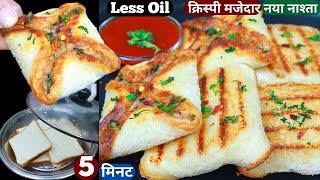 5min में बनाये Tasty मजेदार आलू का नया नाश्ता Easy Breakfast reci/Crispy Bread Aloo Snack/easy nasta