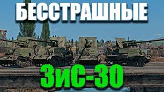 БЕССТРАШНЫЕ ЗиС-30! War Thunder Random № 72