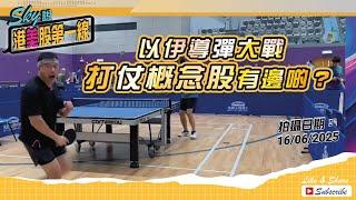 【Sky說 港美股第一線】 以伊導彈大戰 打仗概念股有邊啲？ #恆指 #港股 #美股 丨2025.06.16
