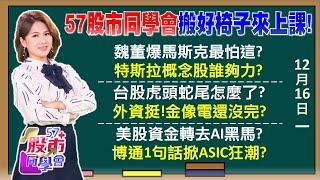 博通上vs輝達下！AI一哥換人？魏哲家、馬斯克相會？恭迎川皇=起漲密碼？特斯拉翻倍！蘋果、META懂了？博通喊ASIC將贏GPU！世芯、創意迎龍尾行情？《57股市同學會》陳明君 蕭又銘 吳岳展 王兆立