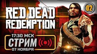  ПУСТЬ МЕРТВЫЕ ХОРОНЯТ СВОИХ МЕРТВЕЦОВ — RED DEAD REDEMPTION [PC 2024] / СТРИМ 07.11.2024 [ЗАПИСЬ]