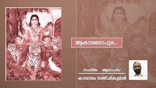 #devotionals AKASHAGOPURA | DEVOTIONAL SONG | KAVALAM SATHEESHKUMAR | SANTHAS HINDU DEVOTIONAL