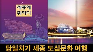 세종시 도심문화 여행; 당일치기 / Sejong City Urban Culture Tour; A Day Trip