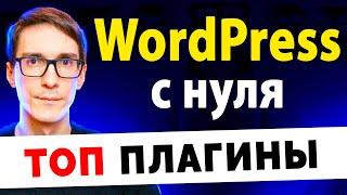 Лучшие плагины для WordPress. Уроки WordPress с нуля