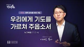 24/10/22 화 부흥회ㅣ 우리에게 기도를 가르쳐 주옵소서ㅣ이재진 목사