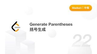 22. Generate Parentheses 括号生成【LeetCode 力扣题解】
