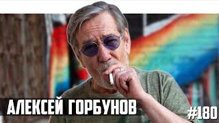 Алексей Горбунов - квартирники, орки, Гармаш, Optimus Gang, Зеленский и война со стариками