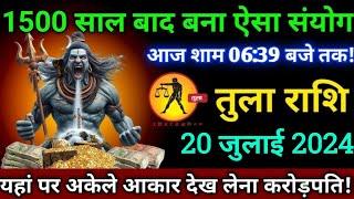 तुला राशि,20 जुलाई 2024,शाम 06:39 बजे/यहां पर अकेले आकार देख लेना बेटा करोड़पति बन जाओगे,Tula rashi