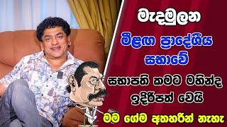 මැදමුලන මීළඟ ප්‍රාදේශීය සභාවේ සභාපති කමට මහින්ද ඉදිරිපත් වෙයි මම ගේම අතහරින්නේ නැහැ