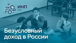 Безусловный базовый доход в России: возможности и ограничения || Потянет ли экономика ББД?