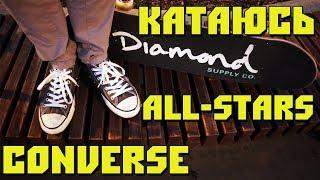 КАТАЮСЬ В CONVERSE ALL STARS (ОРИГИНАЛ) НА СКЕЙТЕ. СКОЛЬКО ОНИ ПРОЖИВУТ?