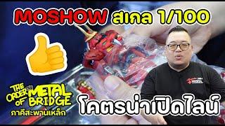 [EP.226] Moshow 1/100 ไลน์ใหม่ลดสเกล ราคาถูกจนลิ้นห้อย!! #ภาคีสะพานเหล็ก