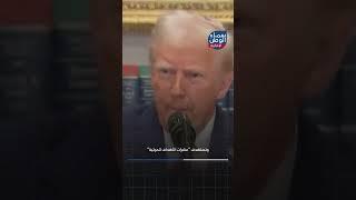 #ترامب يشن حملة شرسة ضد #ميليشيا_الحوثي
