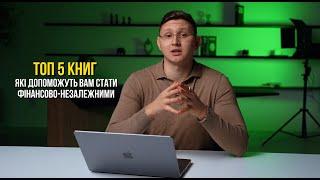 Топ книг для фінансової свободи. Руденко про фінанси