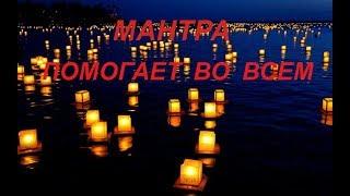 МАНТРА ПОМОГАЕТ ВСЕМ ВО ВСЕМ!!!