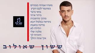 ששון איפרם שאולוב - מיטב הלהיטים ברצף