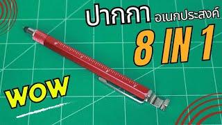 ปากกาอเนกประสงค์ 8 IN 1 เหลือเชื่อสุดๆ | รีวิวของเล่น | เพื่อนซี้ ตัวแสบ 