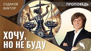 Виктор Судаков | Хочу, но не буду | Проповедь