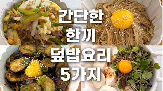 반찬 없을 때 먹는 초간단 레시피 [덮밥 요리 모음]