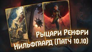 Gwent 10.10 | Нильфгаард: Рыцари Ренфри | Nilfgaard: Renfri's Knights