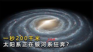 一秒狂奔220千米，为何说太阳系是以螺旋的方式，在银河系飞行？【太空科学站】