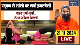 Yoga LIVE: प्रदूषण से सांसों पर लगी इमरजेंसी शहर धुआं-धुआं..टेंशन में दिल-दिल्ली | Air Pollution