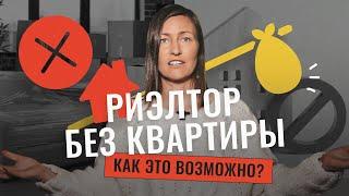 Риэлтор без квартиры. Почему я живу в съёмной квартире?