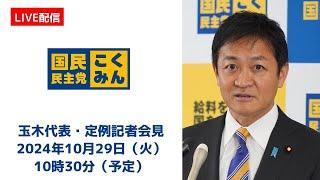 【LIVE配信】国民民主党・玉木代表会見　2024年10月29日（火）10時30分より