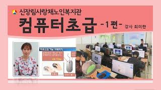 [평생교육] 컴퓨터초급-1편