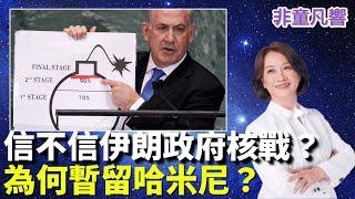 川普沉默，伊朗人天問:為何不甘脆殺了哈米尼？｜2025.6.19【非童凡響】