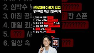 운동없이 아프지않거 장수하는 특급비밀 6가지 #건강 #건강정보