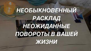 Таро расклад для мужчин. Неожиданные Повороты в Вашей Судьбе ️